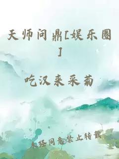 天师问鼎[娱乐圈]
