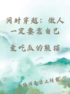 同时穿越：做人一定要靠自己