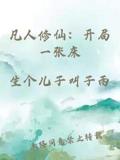 凡人修仙：开局一张床