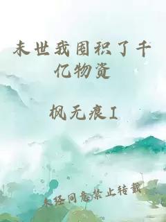 末世我囤积了千亿物资