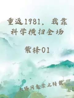 重返1981，我靠科学横扫全场