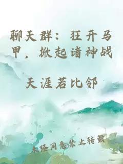 聊天群：狂开马甲，掀起诸神战