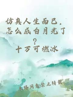 仿真人生而已，怎么成白月光了？