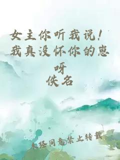 女主你听我说！我真没怀你的崽呀