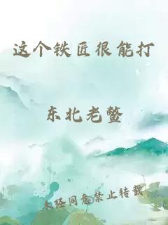 这个铁匠很能打