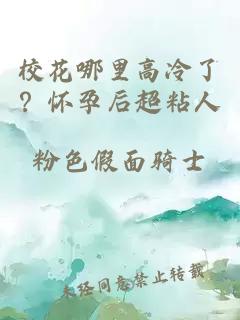 校花哪里高冷了？怀孕后超粘人