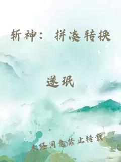 斩神：拼凑转换