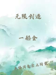 无限创造
