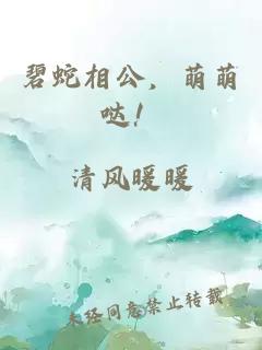 碧蛇相公，萌萌哒！